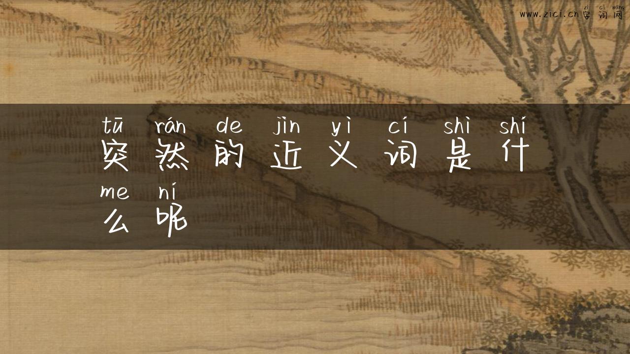 突然的近义词是什么呢
