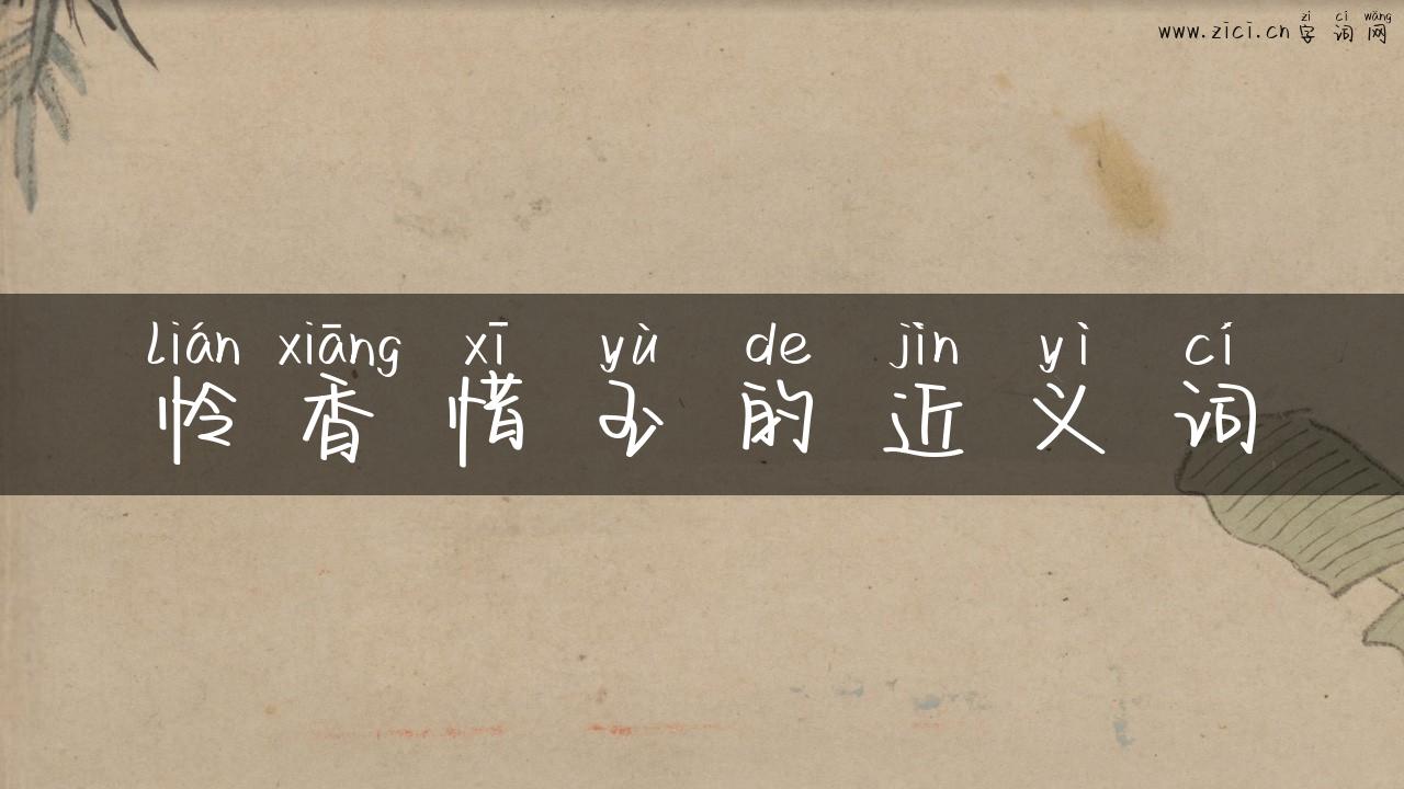 怜香惜玉的近义词