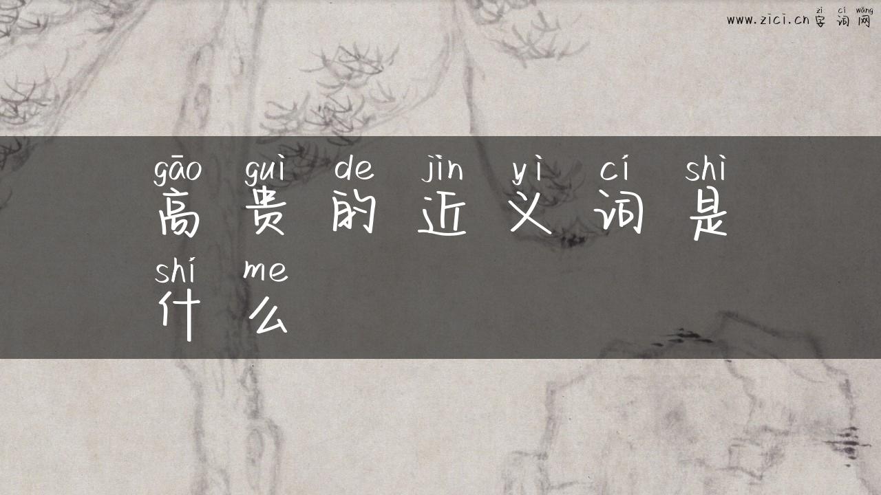 高贵的近义词是什么
