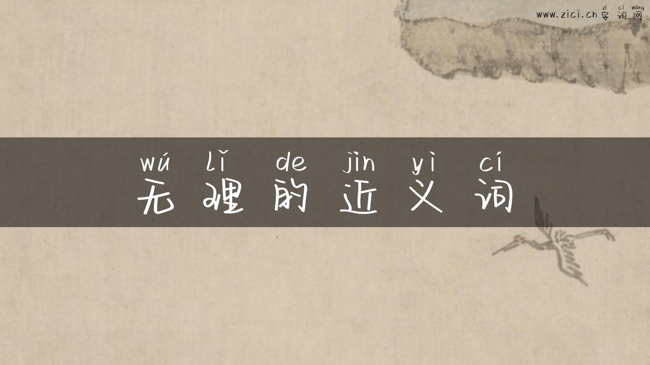 无理的近义词