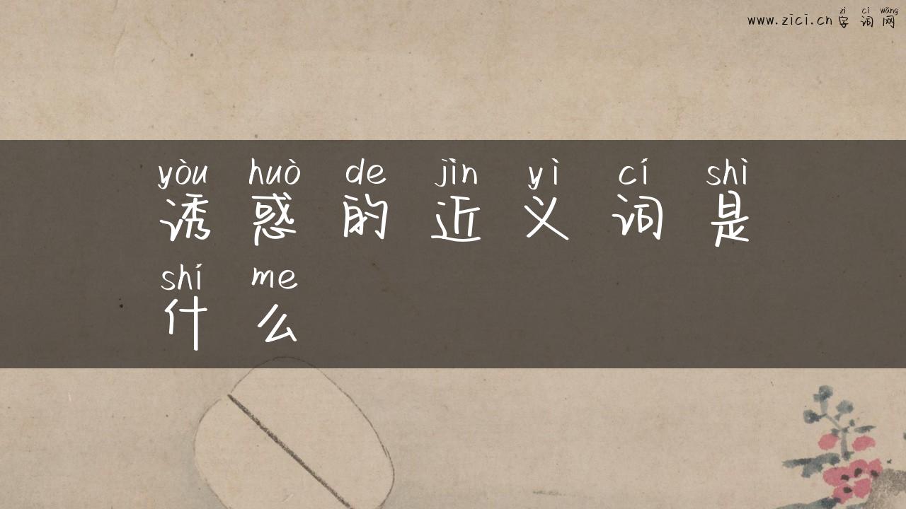诱惑的近义词是什么