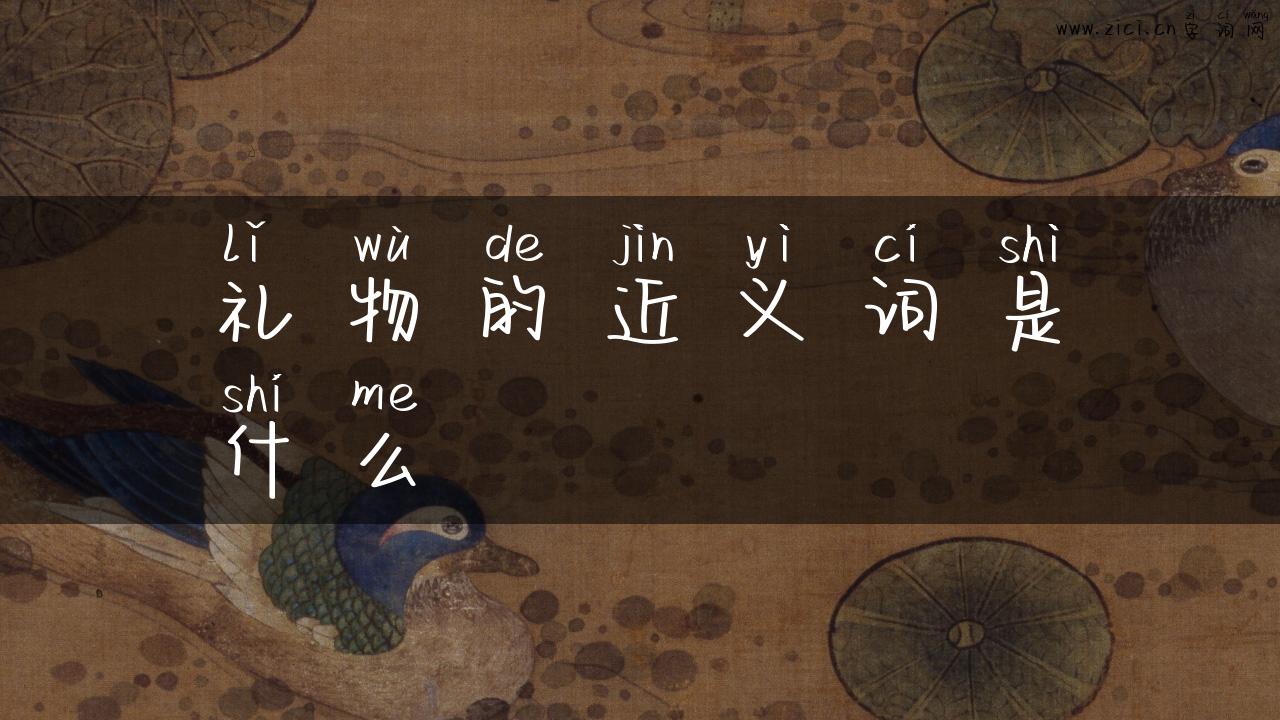 礼物的近义词是什么