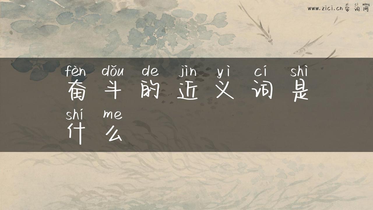 奋斗的近义词是什么