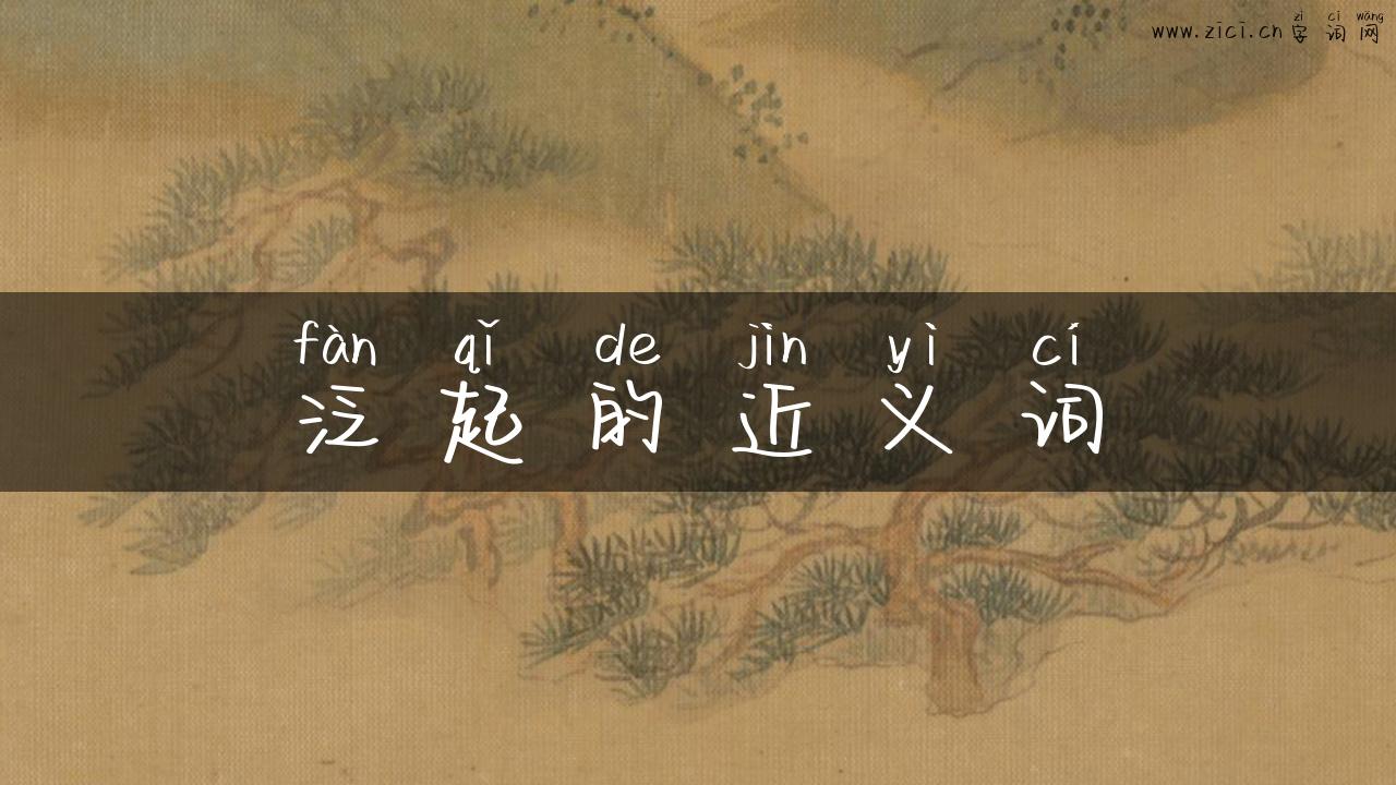 泛起的近义词