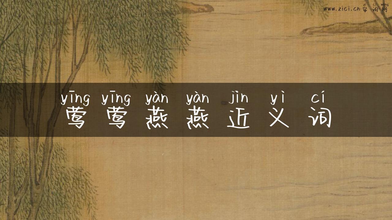 莺莺燕燕近义词