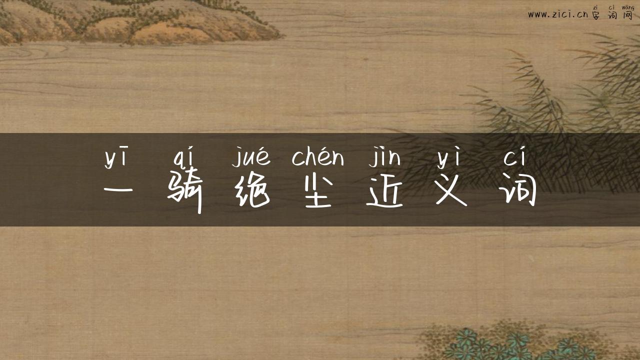 一骑绝尘近义词