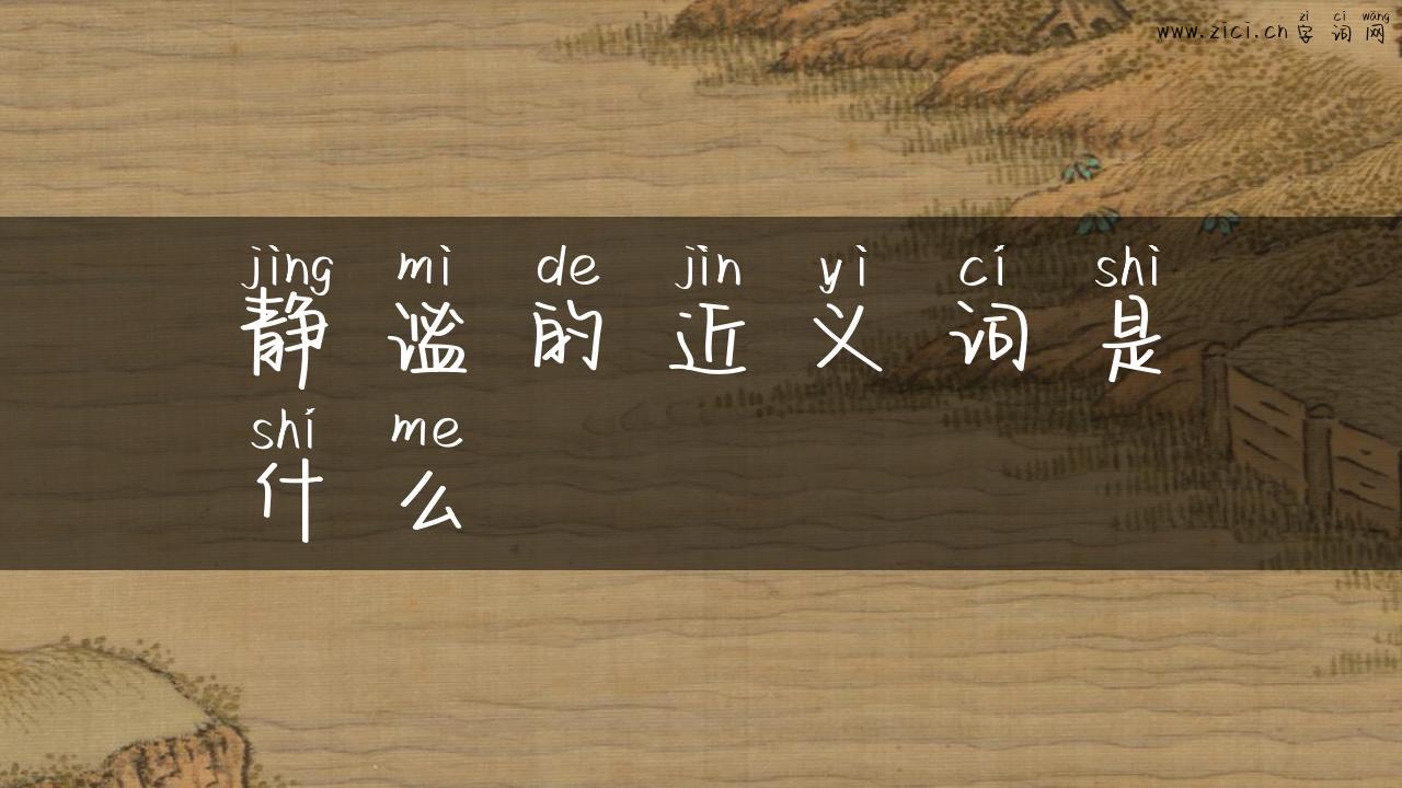 静谧的近义词是什么
