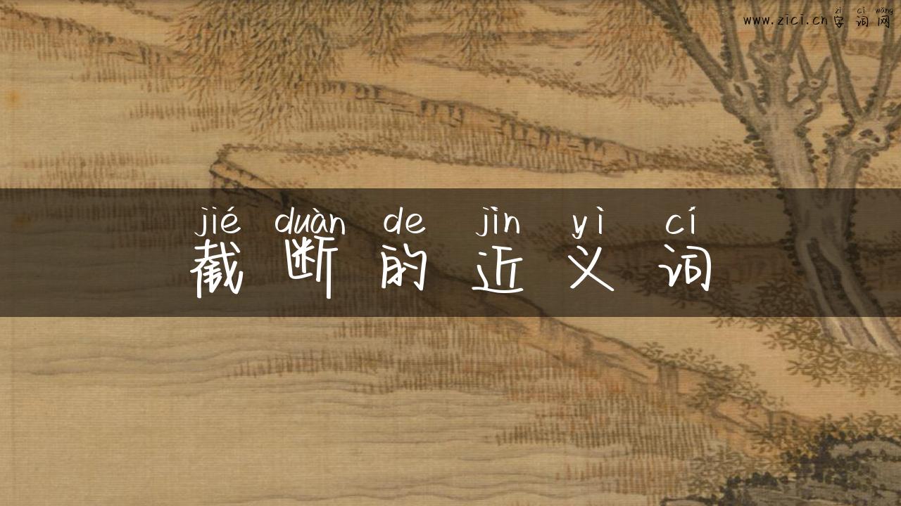 截断的近义词