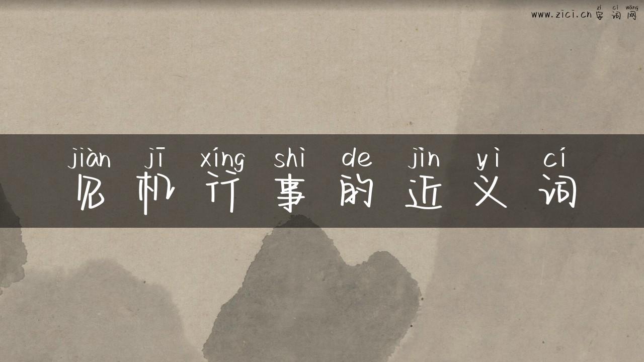 见机行事的近义词