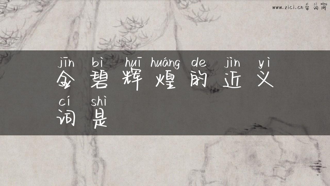 金碧辉煌的近义词是