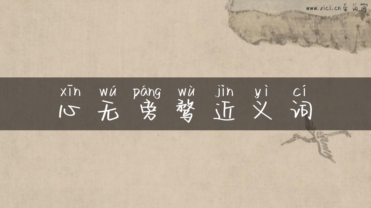心无旁骛近义词