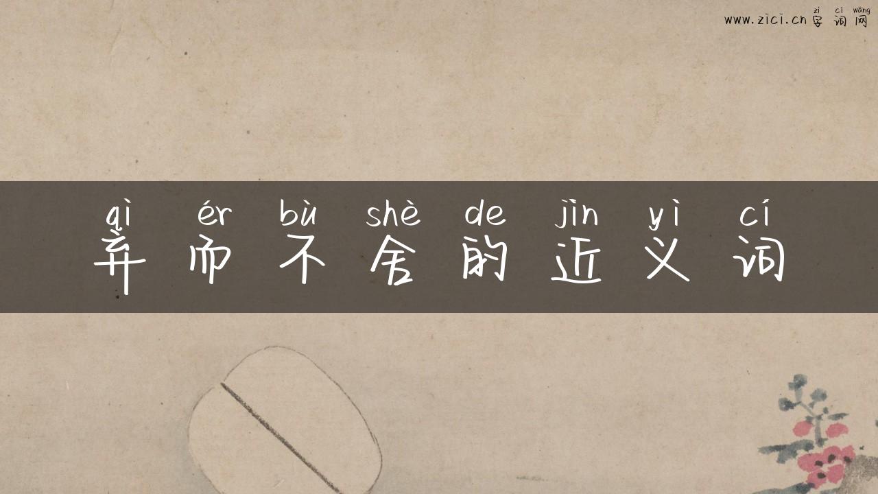 弃而不舍的近义词