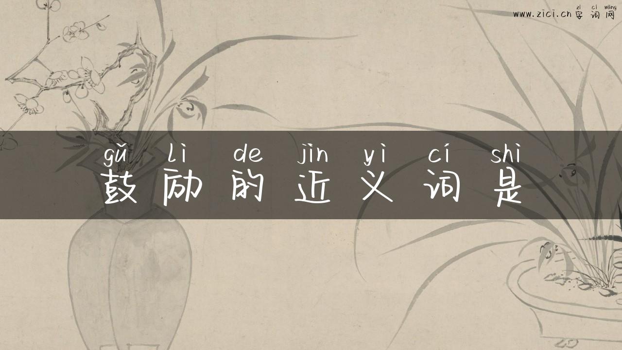 鼓励的近义词是