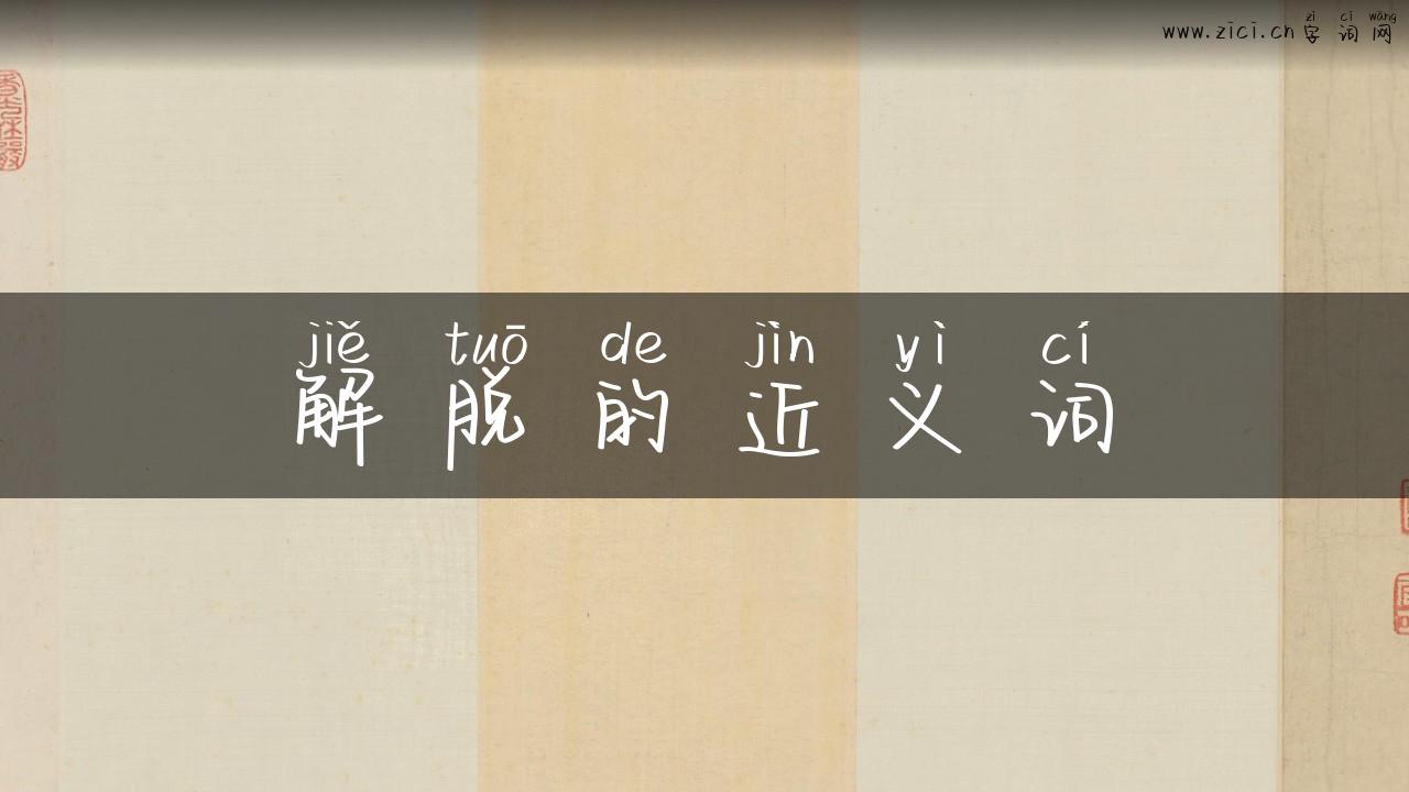 解脱的近义词