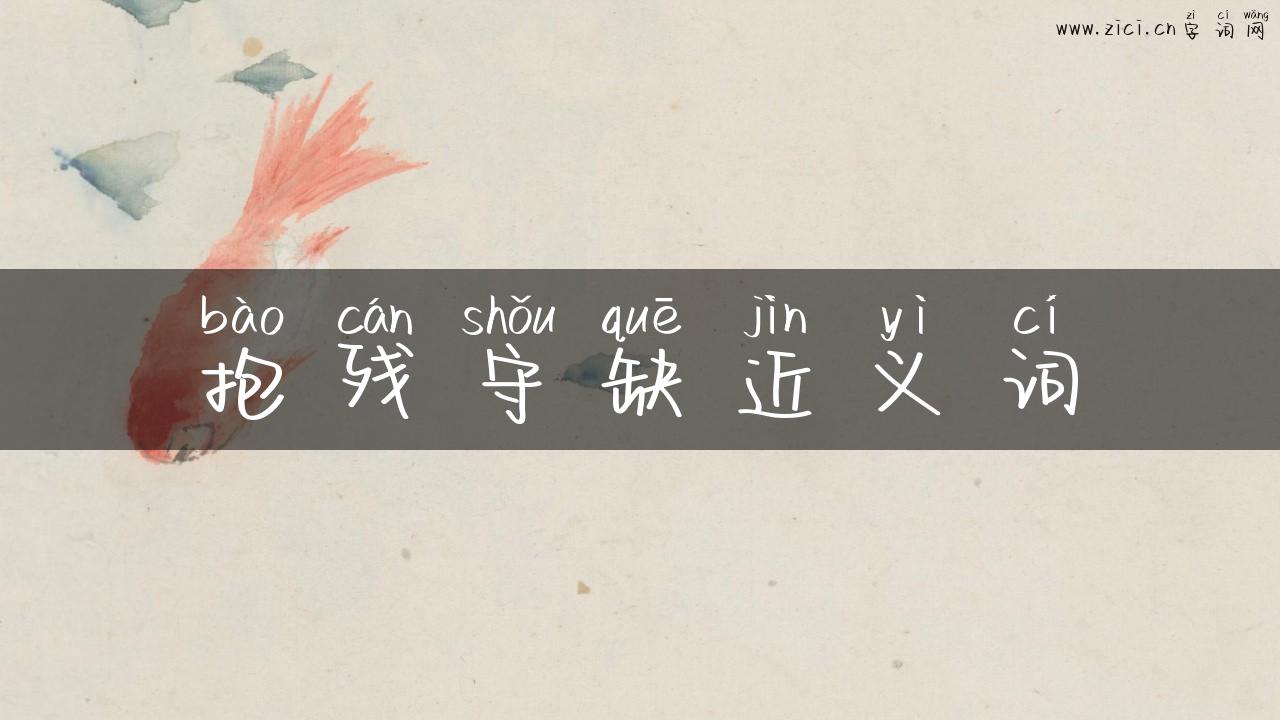 抱残守缺近义词