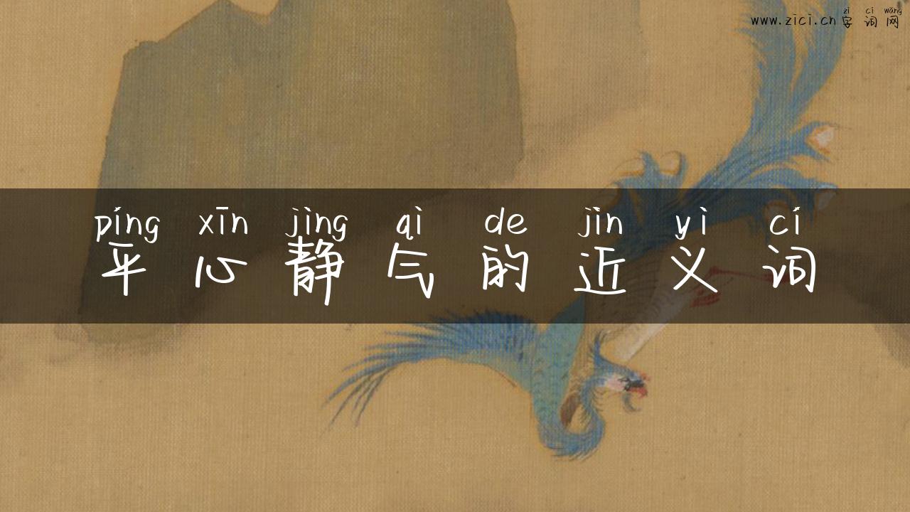 平心静气的近义词