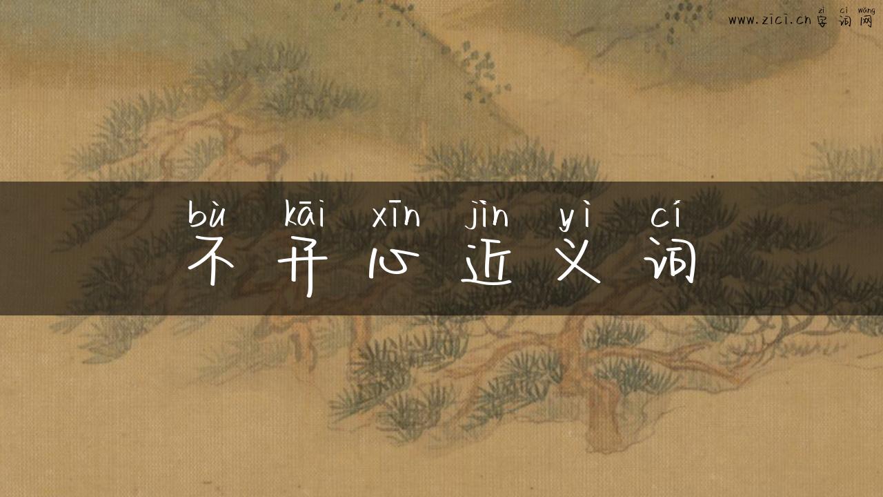 不开心近义词