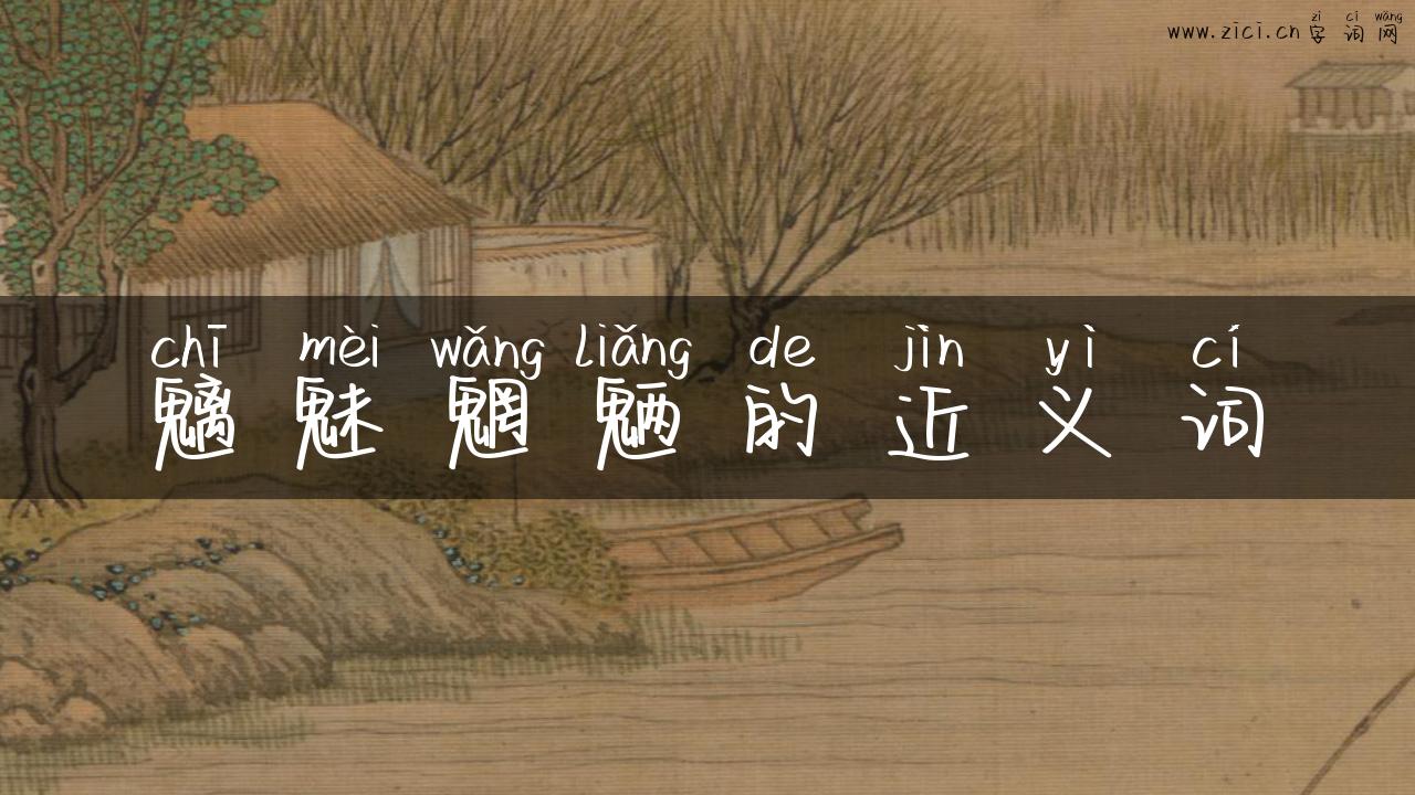 魑魅魍魉的近义词
