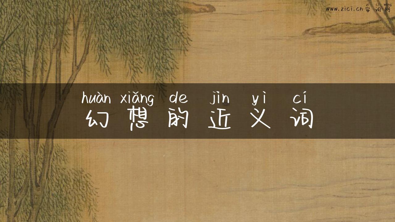 幻想的近义词