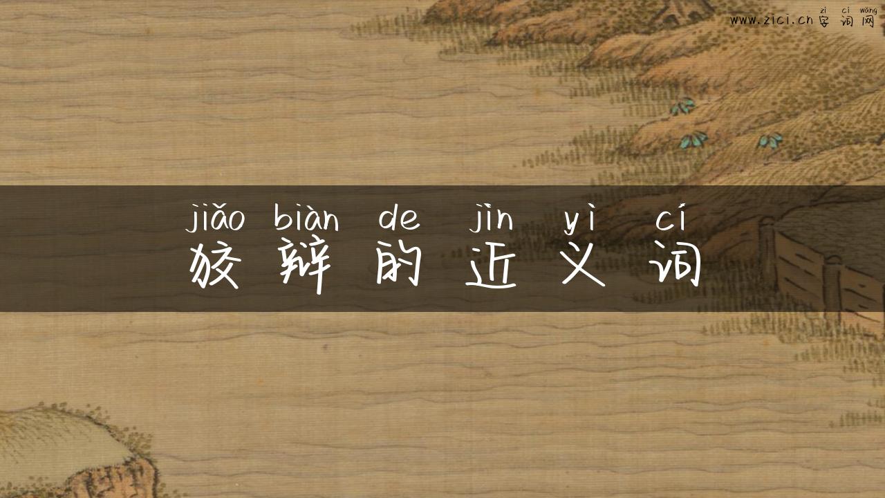 狡辩的近义词