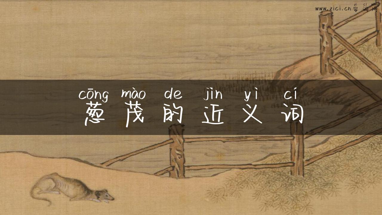 葱茂的近义词