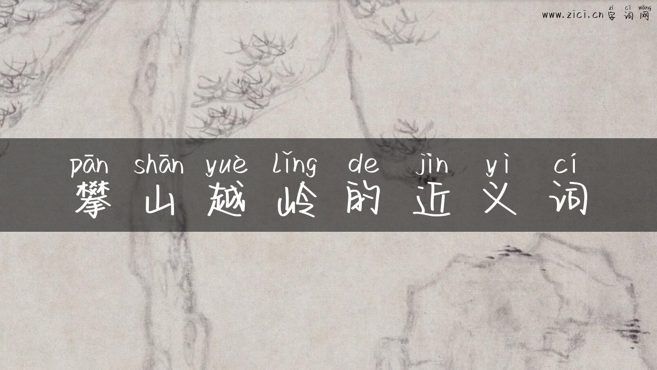 攀山越岭的近义词