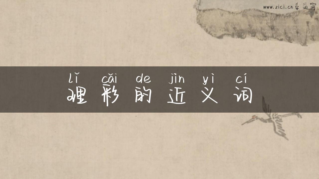 理彩的近义词