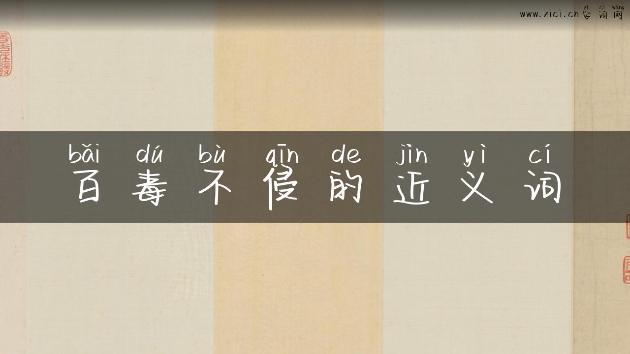 百毒不侵的近义词
