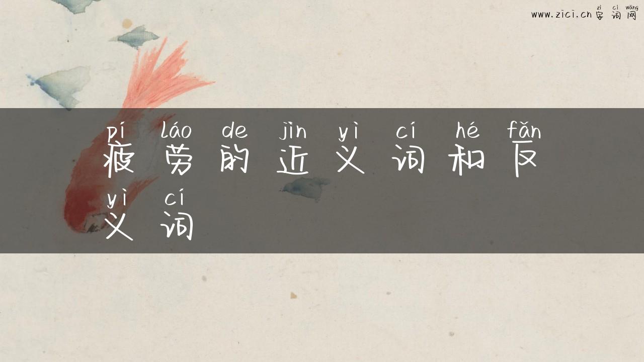 疲劳的近义词和反义词
