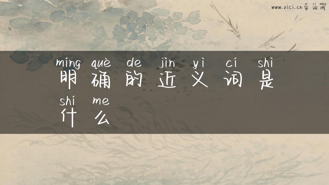 明确的近义词是什么
