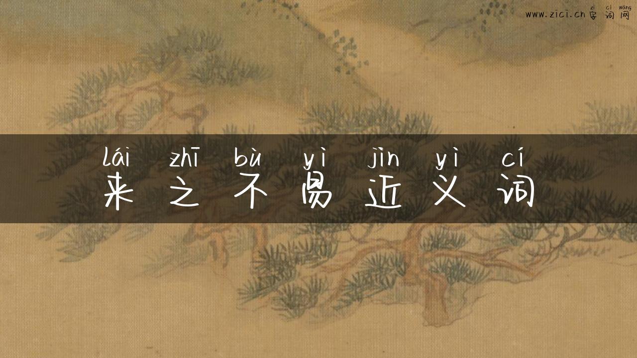 来之不易近义词
