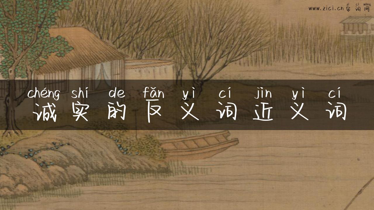 诚实的反义词近义词