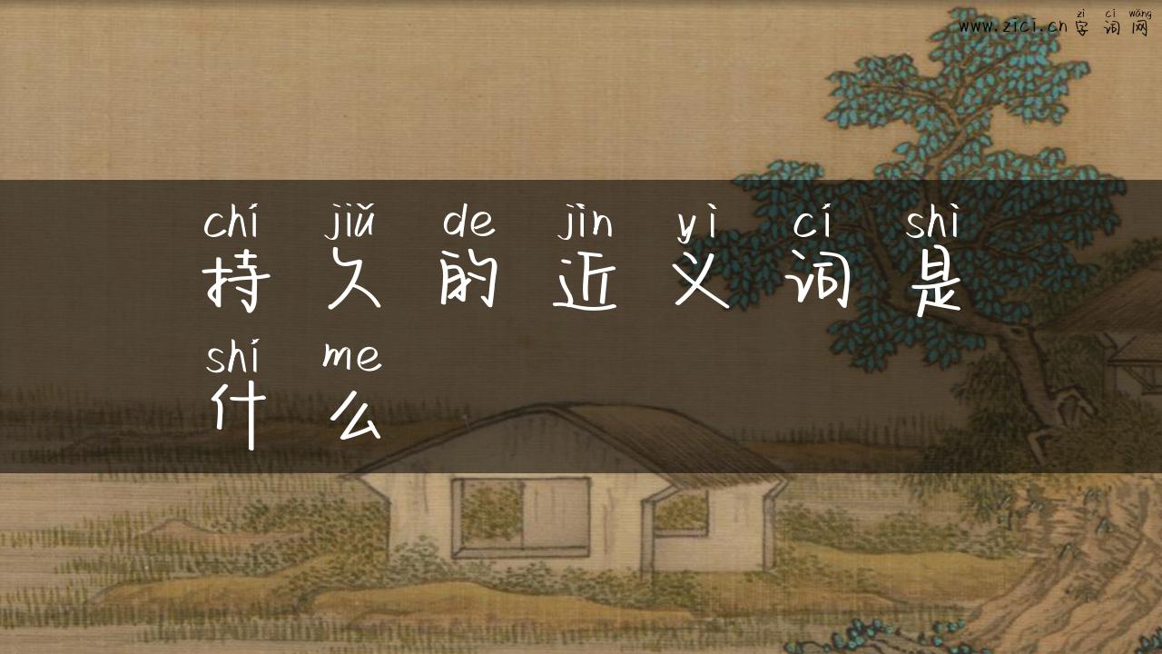 持久的近义词是什么