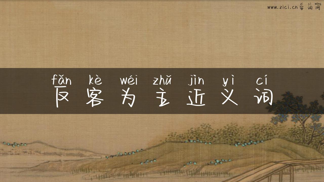 反客为主近义词