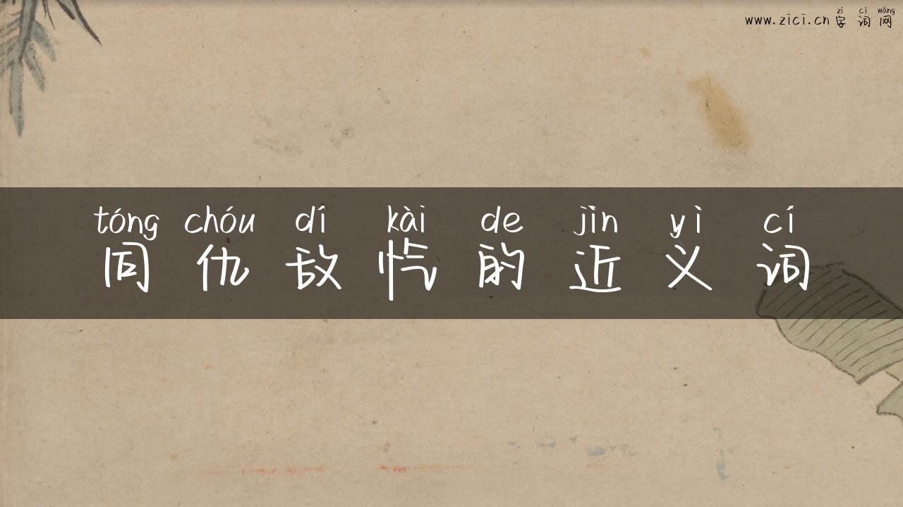 同仇敌忾的近义词