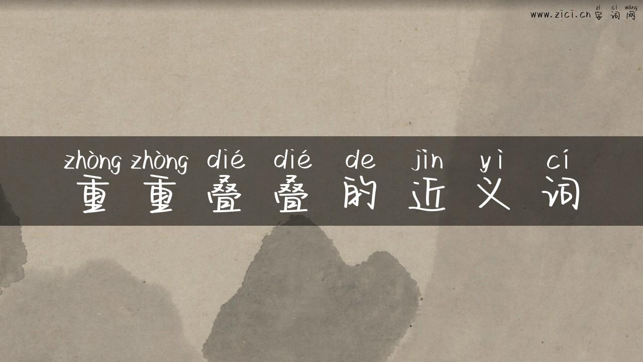 重重叠叠的近义词