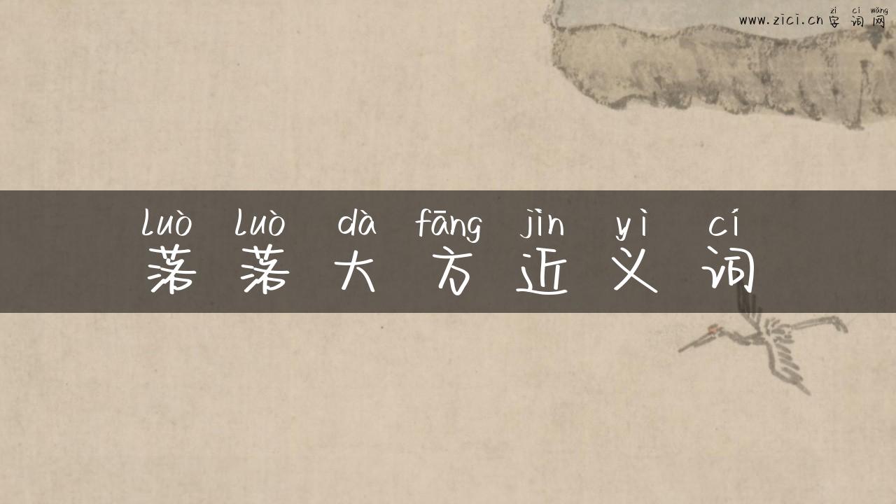 落落大方近义词
