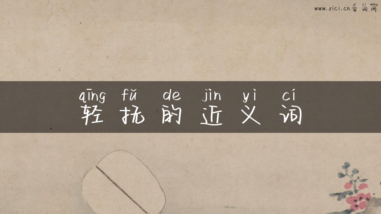 轻抚的近义词