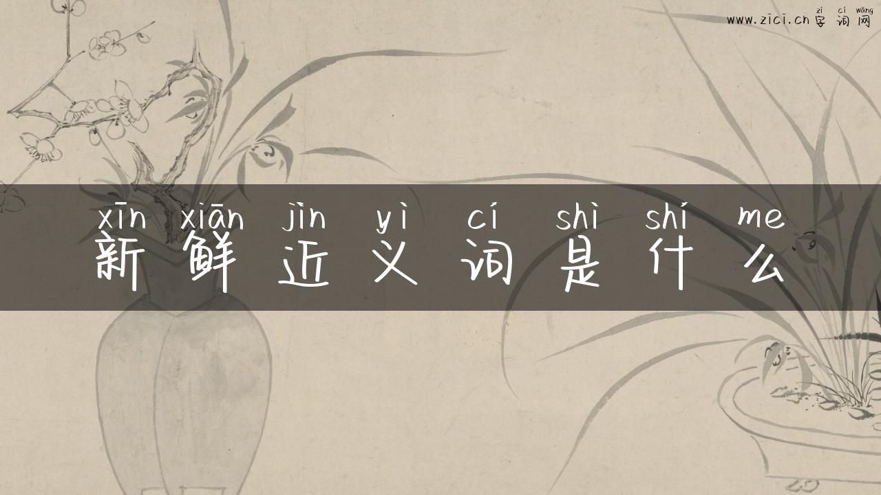 新鲜近义词是什么