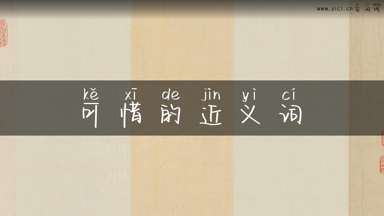 可惜的近义词