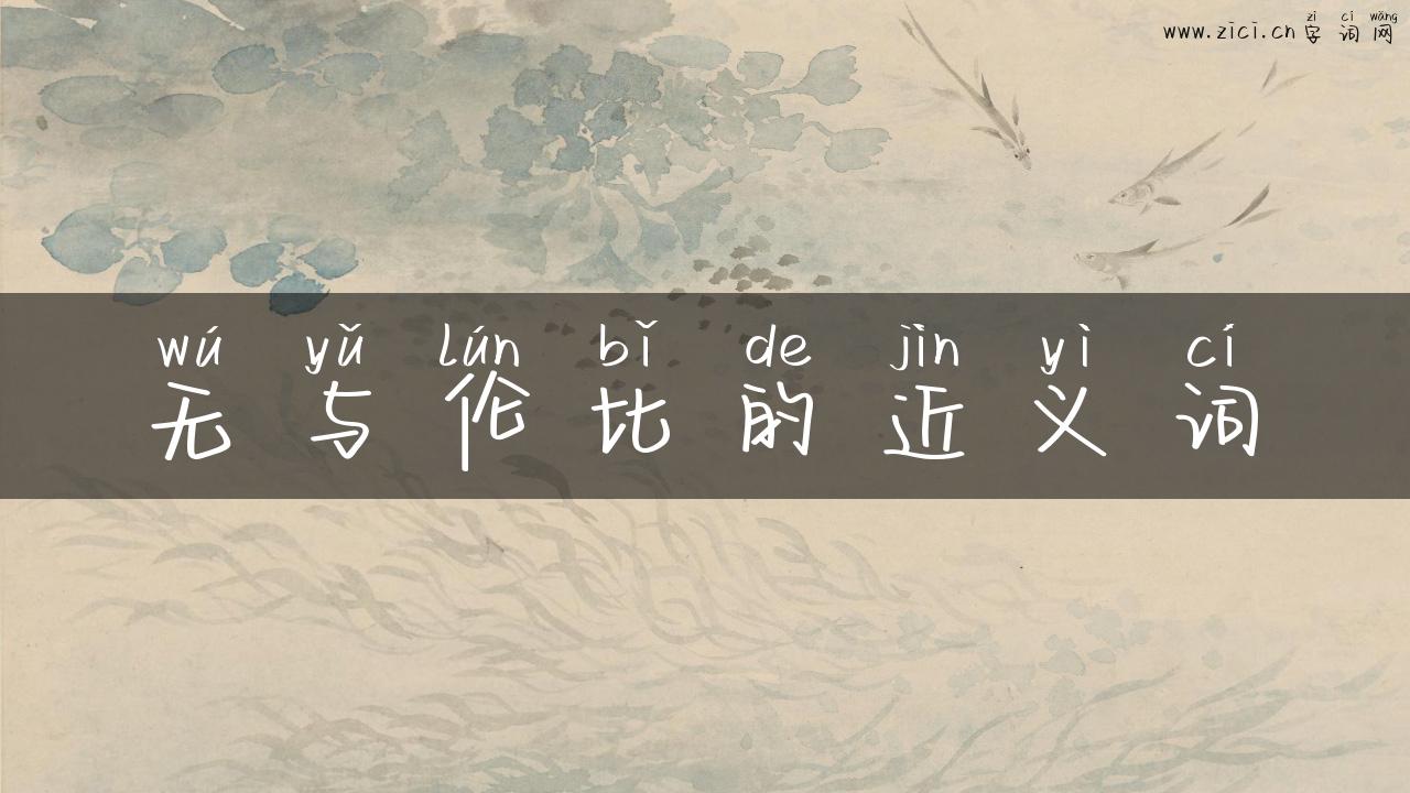 无与伦比的近义词