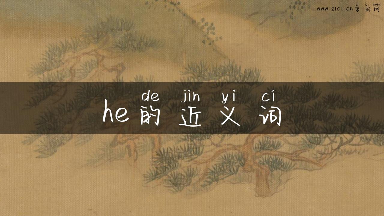 he的近义词