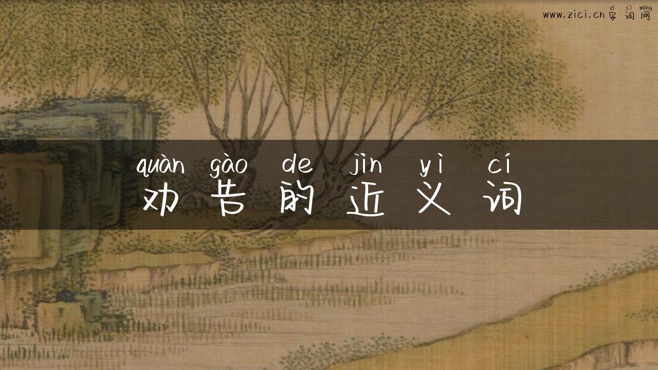 劝告的近义词