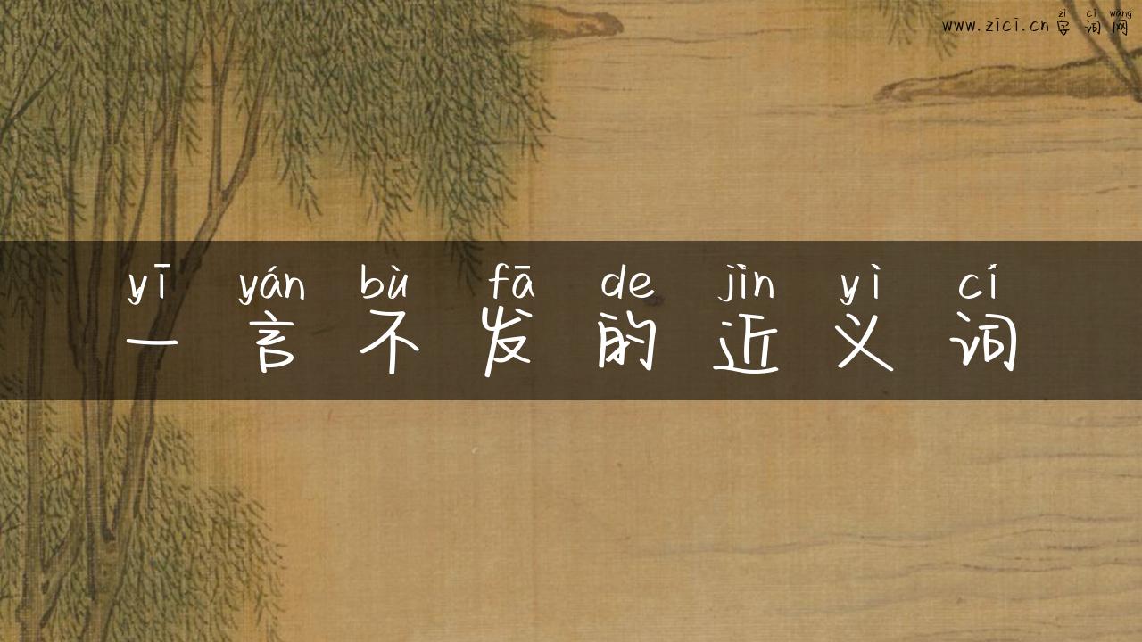 一言不发的近义词