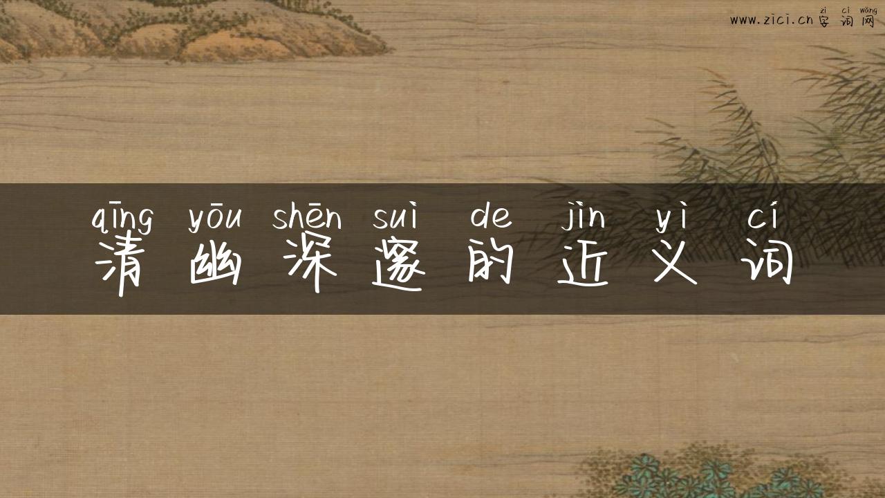 清幽深邃的近义词