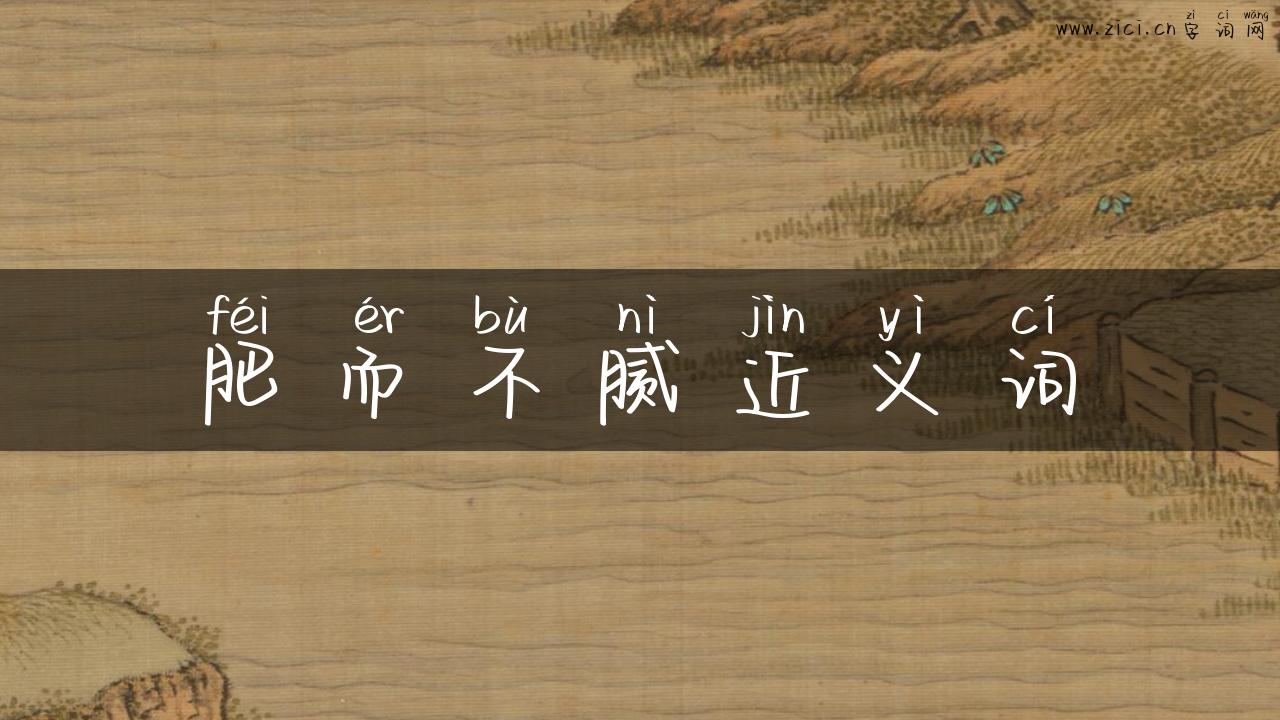 肥而不腻近义词