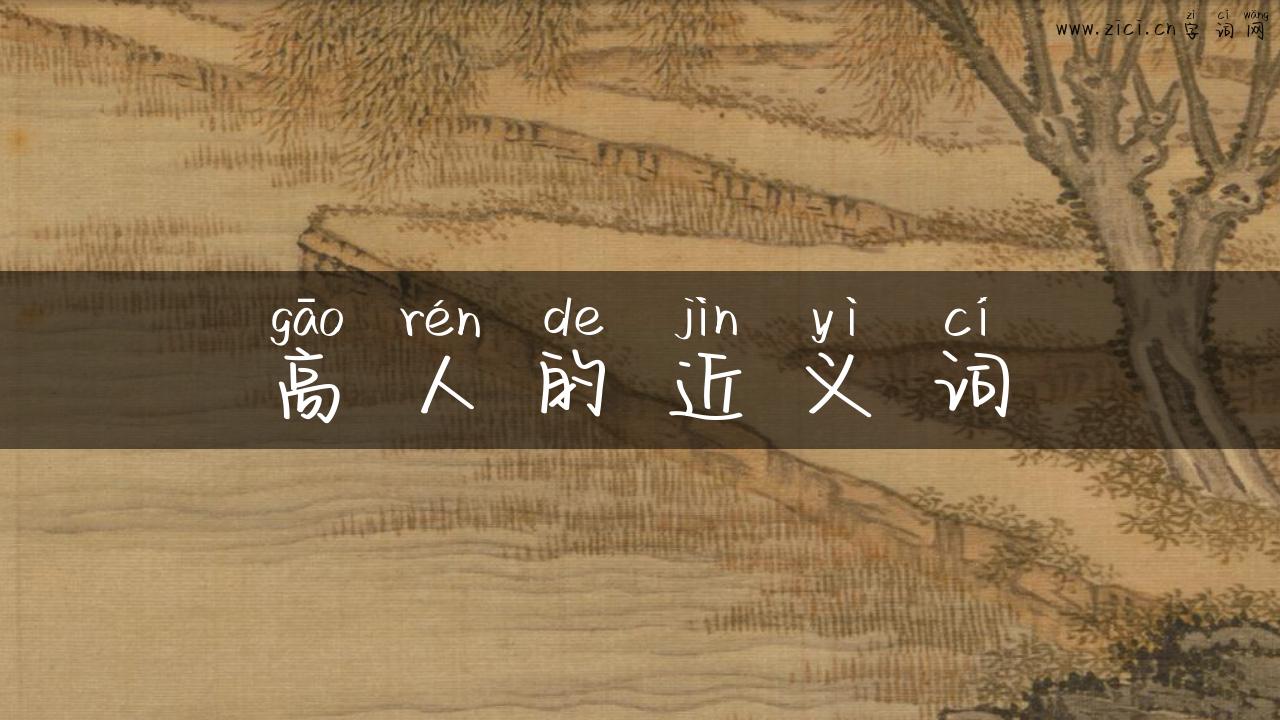 高人的近义词