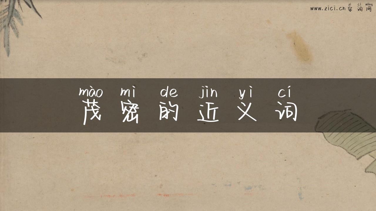 茂密的近义词