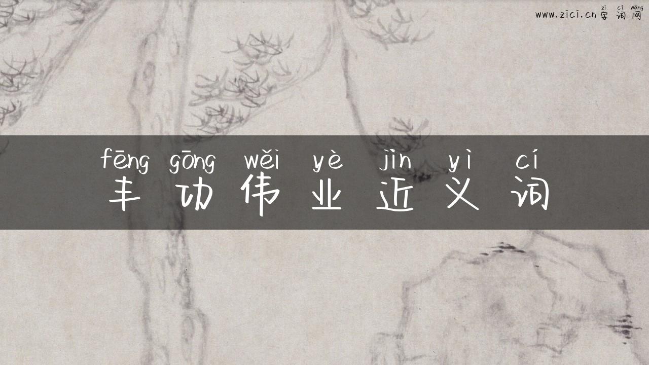 丰功伟业近义词