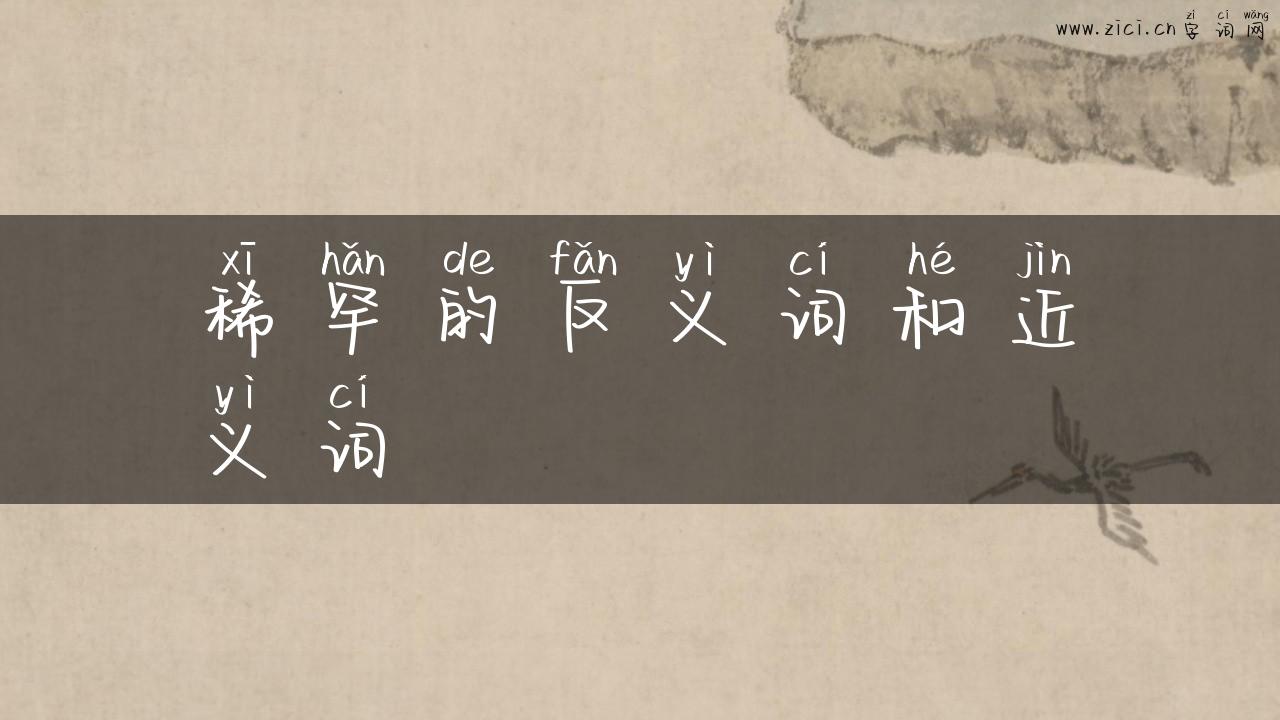 稀罕的反义词和近义词